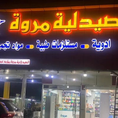 صيدلية مروة مؤيد عبد الصاحب