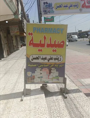 صيدلية زينب علي عبدالحسن