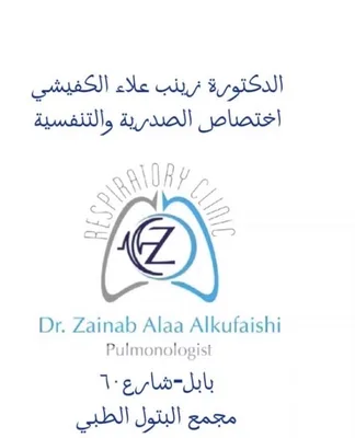 زينب علاء الكفيشي - الحساسية والامراض الصدرية