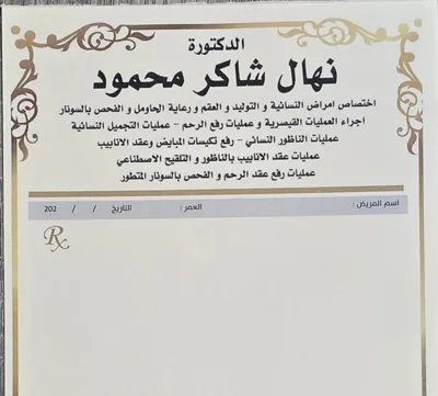 نهال شاكر محمود