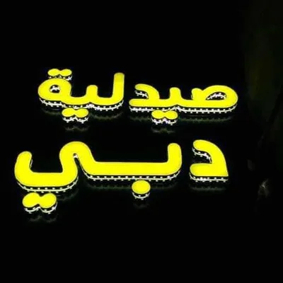 صيدلية دبي