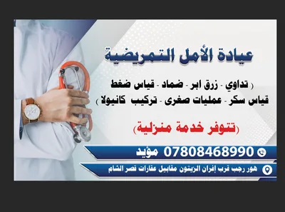 عيادة الأمل التمريضية