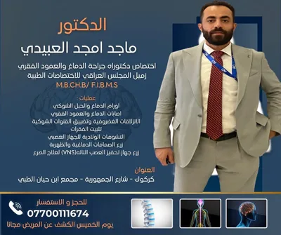 ماجد امجد العبيدي - جراحة الجملة العصبية