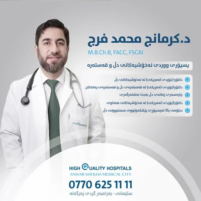 كرمانج محمد فرج - الطب الباطني - قسطرة وامراض القلب والشرايين