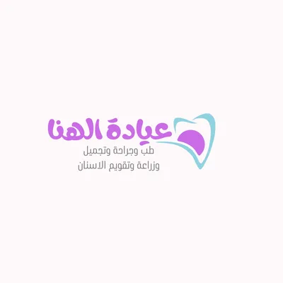 عيادة الهنا