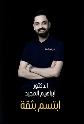 ابراهيم المجيد