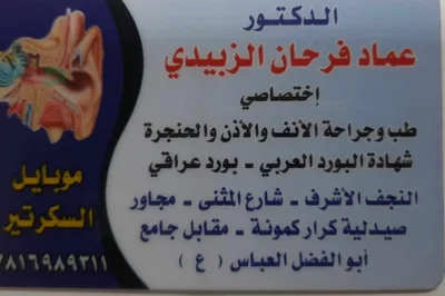 عماد فرحان الزبيدي