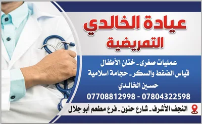 عيادة الخالدي التمريضية