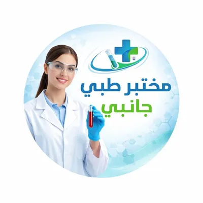 مختبر الطبي الجانبي