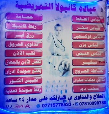 عيادة كانيولا التمريضية
