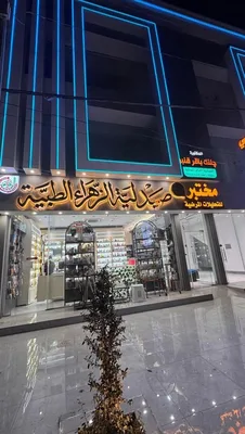 صيدلية الزهراء الطبية