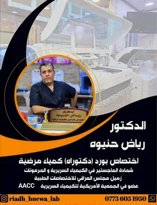 مختبر الدكتور رياض حنيوه