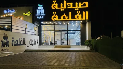 صيدلية القلعة