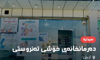 صيدلية خۆشی تەندروستی