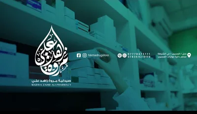 صيدلية مروة زاهد