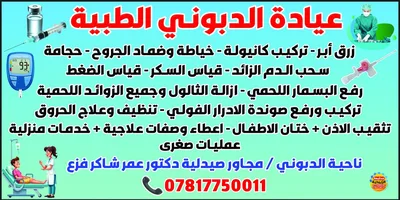 عيادة الدبوني الطبية
