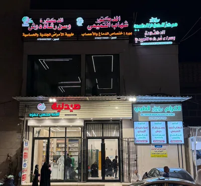 مركز الكرام الطبي