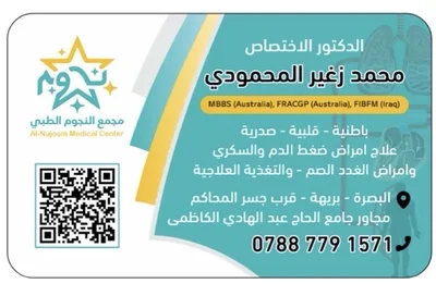 محمد زغير الحمودي - الطب الباطني