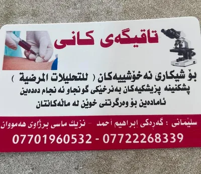 مختبر كانى للتحليلات المرضية