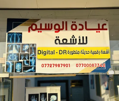 عيادة الوسيم للاشعة