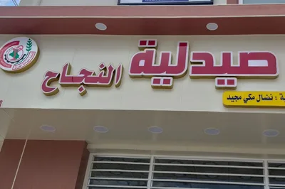صيدلية النجاح