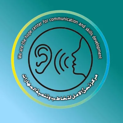 مركز نحن الامل - التأهيل السلوكي والنطقي