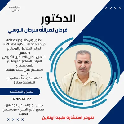 فرحان نصرالله سرحان الاوسي
