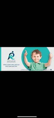 مركز الغدير التخصصي للعلاج الطبيعي وإعادة التأهيل