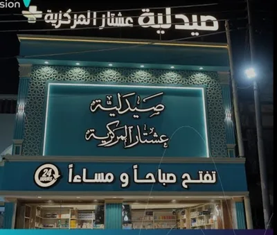 صيدلية عشتار
