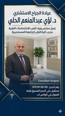 الاستشاري الدكتور لؤي عبد المنعم الحلي