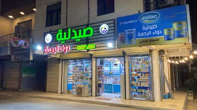 صيدلية دواء الرحمة