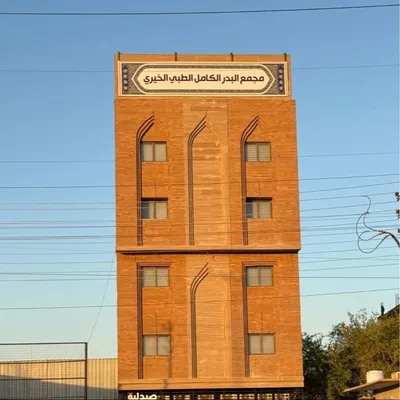 مجمع البدر الكامل الطبي الخيري