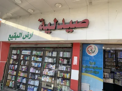 صيدليه ارض البقيع