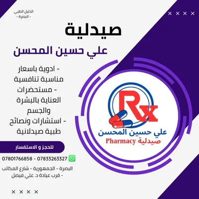 صيدلية علي حسين المحسن