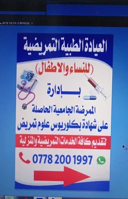 عيادة سجى التمريضية