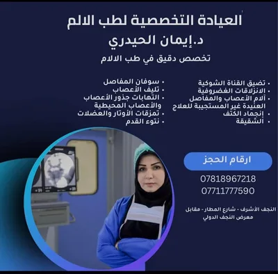 ايمان الحيدري - طب الالم التداخلي