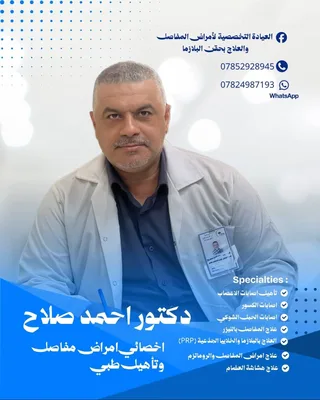 احمد صلاح - أمراض المفاصل والتأهيل الطبي