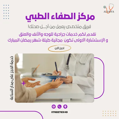 مركز الصفاء الطبي الاستثماري