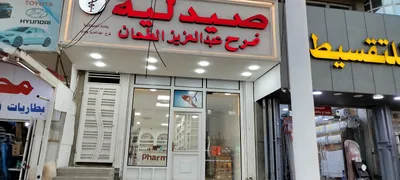 صيدليه فرح عبد العزيز الطحان