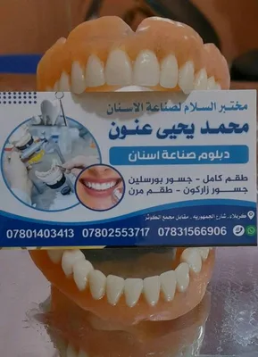 مختبر السلام لصناعة الاسنان