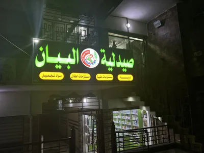 صيدلية البيان