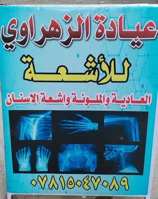 عيادة الزهراوي للاشعة