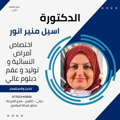 اسيل منير انور - النسائية و التوليد