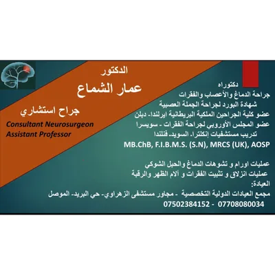 عمار الشماع - جراحة الجملة العصبية
