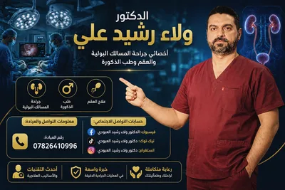 ولاء رشيد علي - جراحة المسالك البولية والعقم