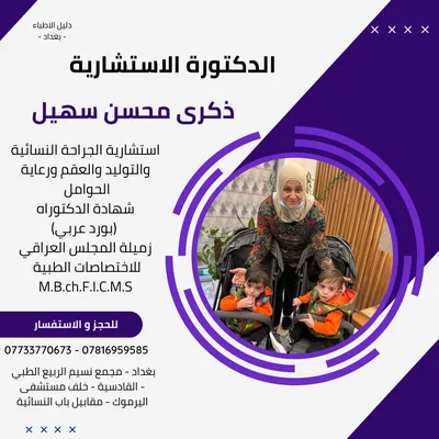 الاستشارية ذكرى محسن سهيل