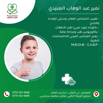 نمير عبد الوهاب العبيدي - جراحة الاطفال
