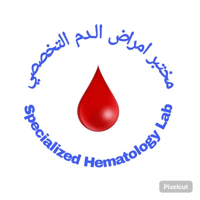 مختبر امراض الدم التخصصي 🩸