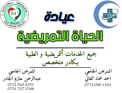عيادة الحياة التمريضية