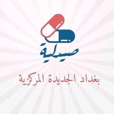 صيدلية بغداد الجديدة المركزية